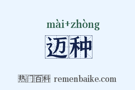 迈种是什么意思的图片
